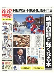 2025年中学入試用 サピックス重大ニュース | サピックス小学部 |本